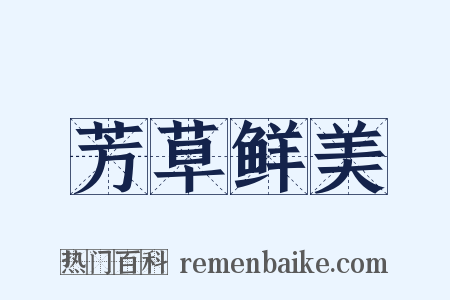 芳草鲜美是什么意思的图片